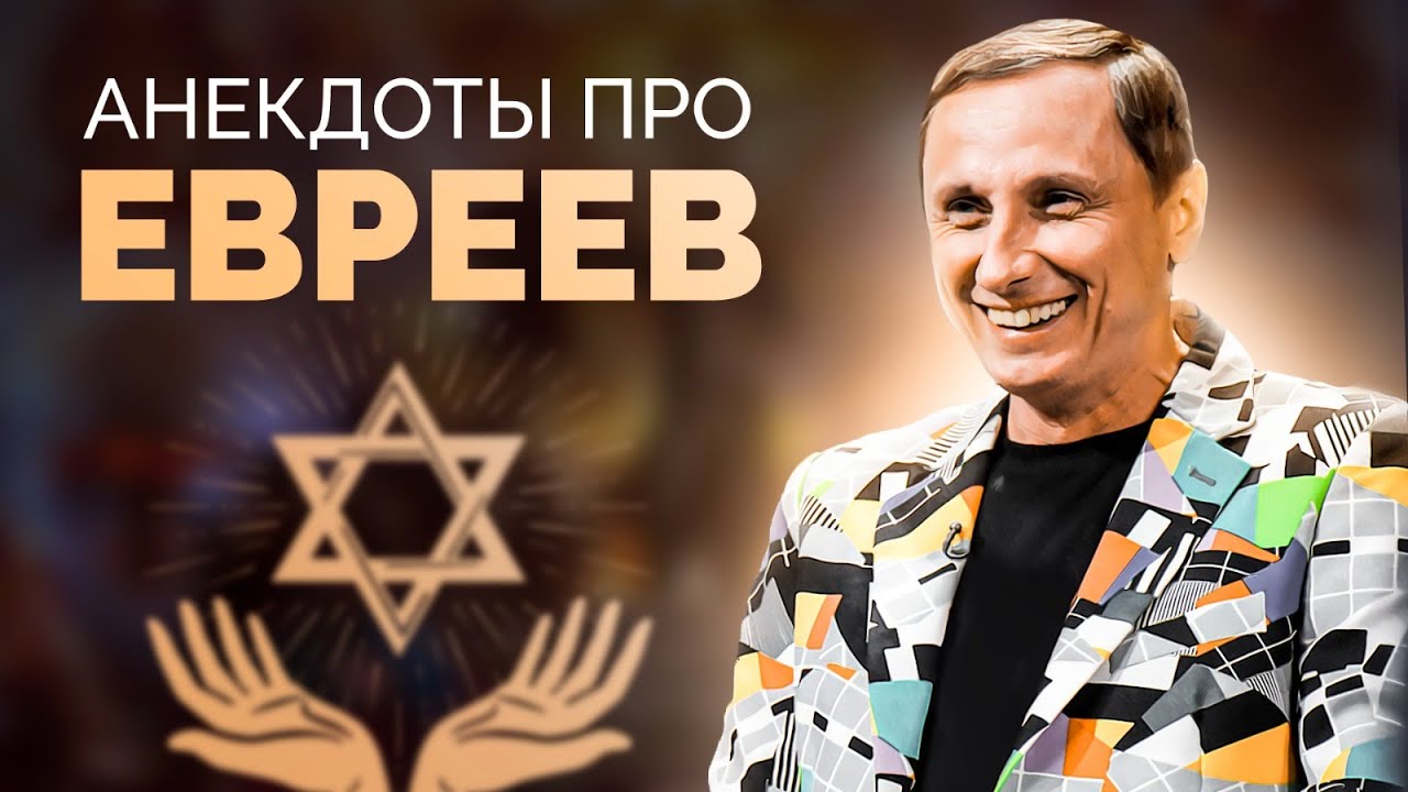 Лучшие анекдоты про евреев — Смех и улыбки с Дмитрием Дибров и Владимиром Винокур 😂