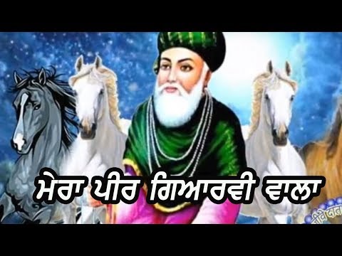 ਮੇਰਾ ਪੀਰ ਗਿਆਰਵੀ ਵਾਲਾ | Durga Rangila | Latest Sufi Qawali 2019 | Finetrack Records