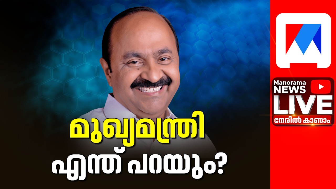 LIVE | മുഖ്യമന്ത്രി മാധ്യമങ്ങളോട് | Kerala Chief Minister VD Satheesan Press Conference
