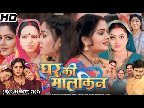 Ghar Ki Malkin Bhojpuri Full Movie Facts 🎬