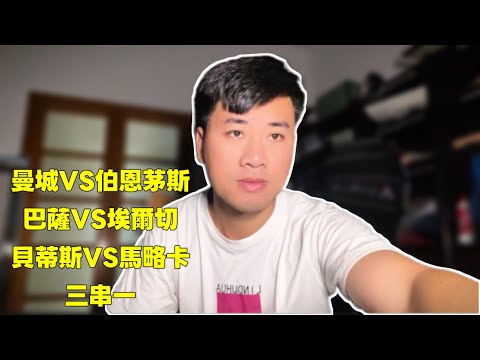 ⚽️ 曼城、巴萨、伯恩茅斯、埃尔切、马略卡三串一,足球必看!