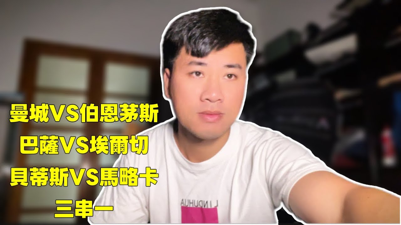 ⚽️ 曼城、巴萨、伯恩茅斯、埃尔切、马略卡三串一,足球必看!