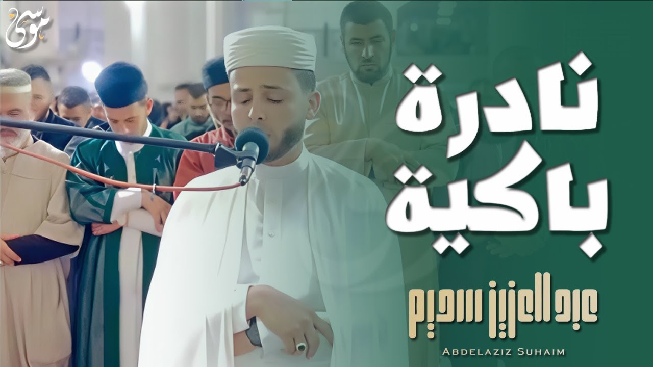 Abdul Aziz Suhaim Tears Through Surat Al Furqan 😢