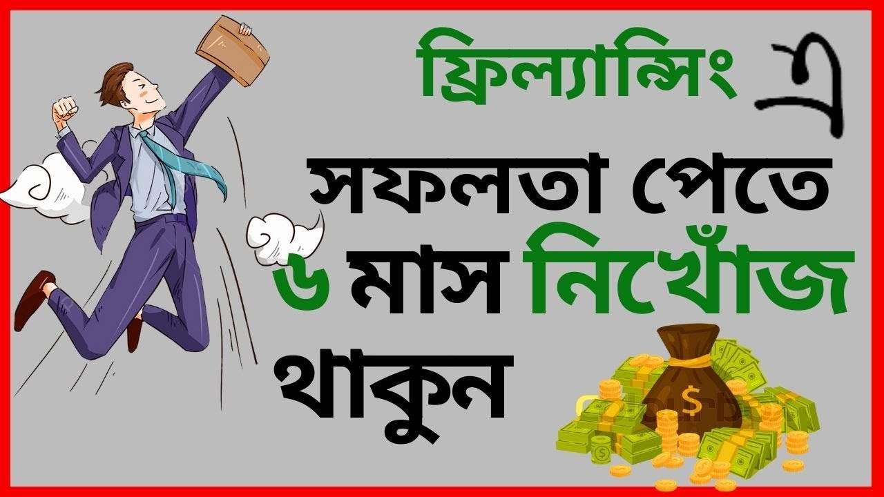 ফ্রিল্যান্সিংয়ে সফলতার জন্য ১০০% নিশ্চিত টেকনিক 💼