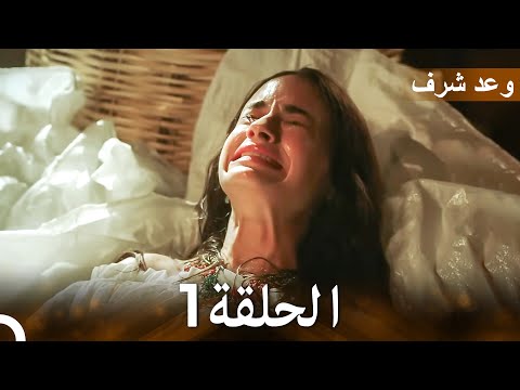 وعد شرف الحلقة 1 | (Arabic Dubbed - Long Version)