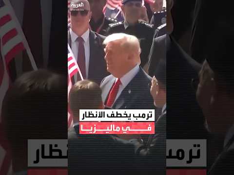 الرئيس الأميركي دونالد ترمب يرقص أمام فرق الاستقبال بمطار كوالالمبور في ماليزيا