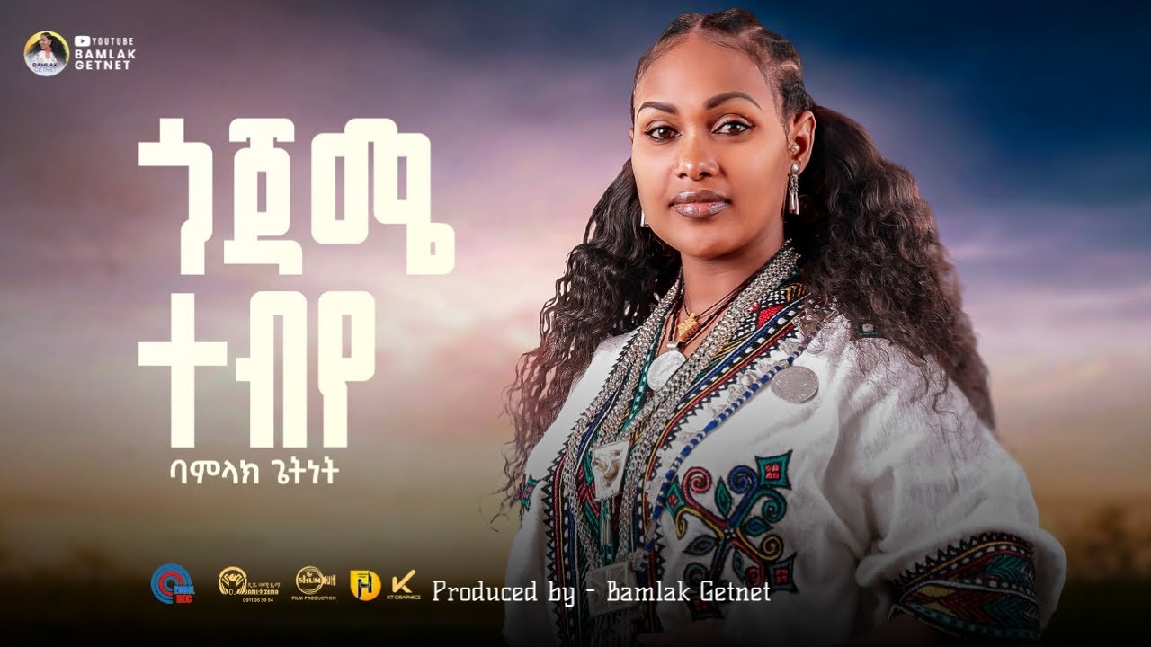 Bamlak Getnet - Gojame Tebiye | Ethiopian Music 2025 🎶