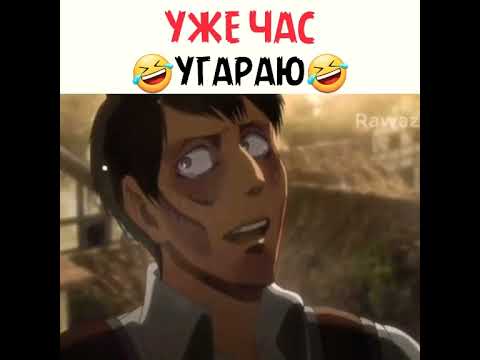 Мемы по Атаке Титанов 🛡️