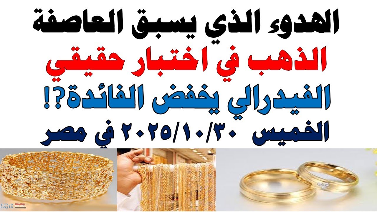 أسعار الذهب في مصر اليوم عيار 21 | تحديث لحظي الخميس 30 أكتوبر 2025 📈