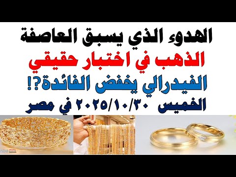 أسعار الذهب اليوم فى مصر عيار 21 | سعر الدهب عيار ٢١ اليوم الخميس 2025/10/30