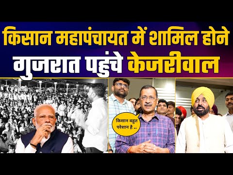 Kisan Mahapanchayat рдореЗрдВ рд╢рд╛рдорд┐рд▓ рд╣реЛрдиреЗ Gujarat рдкрд╣реБрдВрдЪреЗ Arvind Kejriwal | CM Bhagwant Mann | рдорд╣рд╛рдкрдВрдЪрд╛рдпрдд
