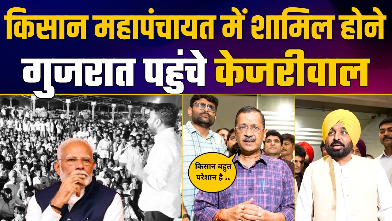 Arvind Kejriwal & Bhagwant Mann Join Kisan Mahapanchayat in Gujarat 🌾