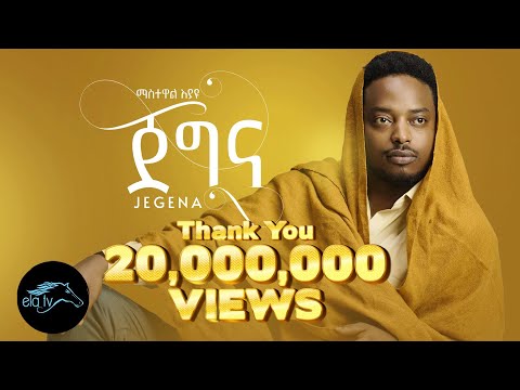 ela tv - Mastewal Eyayu - Jegna | ጀግና - New Ethiopian Music 2022 - ( Official Music Video )