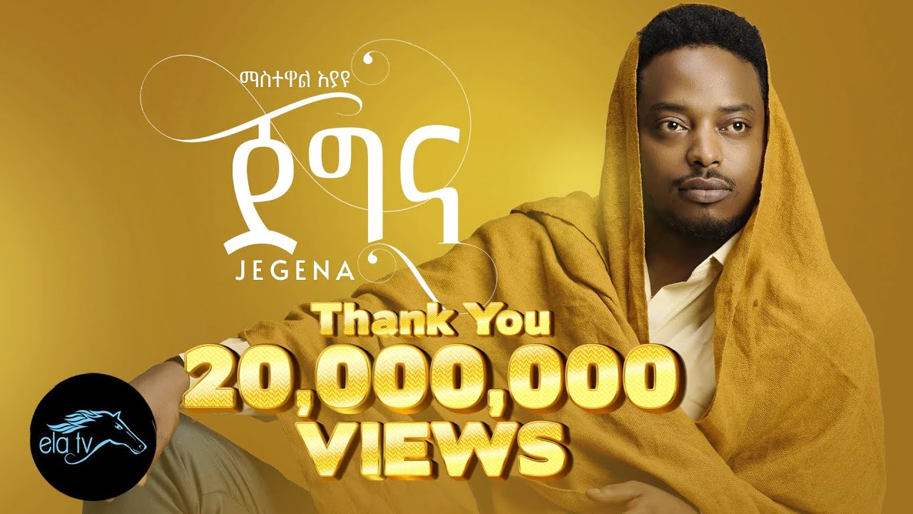 Ela TV Presents Mastewal Eyayu's Jegna πΆ