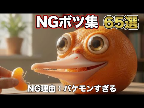 【ASMR NG ボツ集】そうなる？🤣 AI 面白 NG集65選 How did it end up like that? 65 Funny AI Fails
