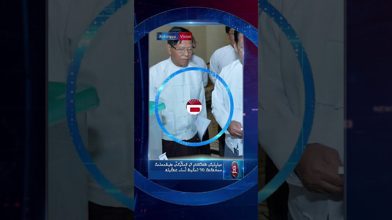 Rvision News Short in Rohingya Language โ 19 August 2025