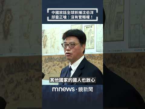 中國放話全球抓捕沈伯洋 邱垂正嗆:沒有管轄權!|#shorts #鏡新聞