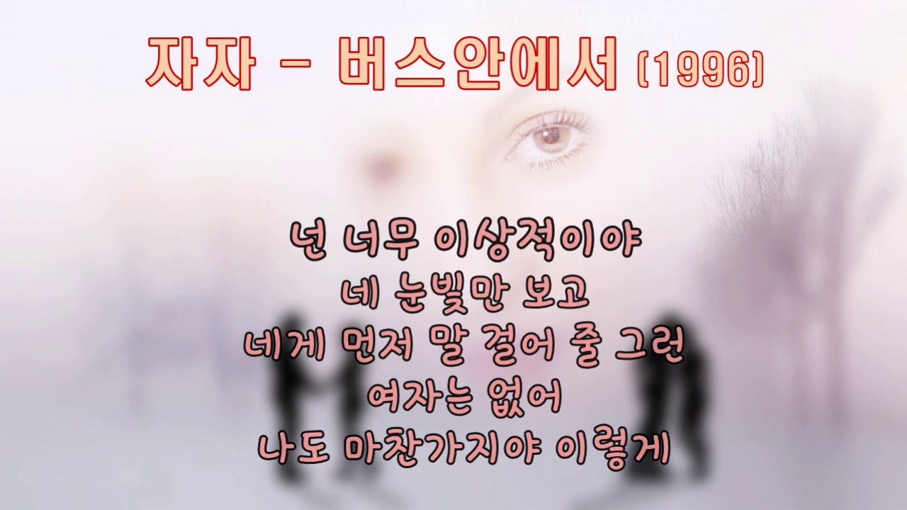 자자 - 버스안에서 (1996) 가사 🎶