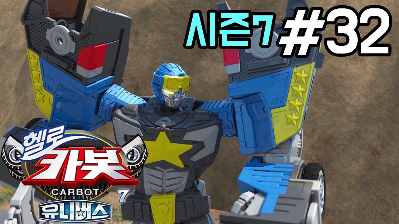 헬로카봇 시즌7 32화: 도둑 아저씨와 살아 움직이는 탱크와 비행기! 🚁