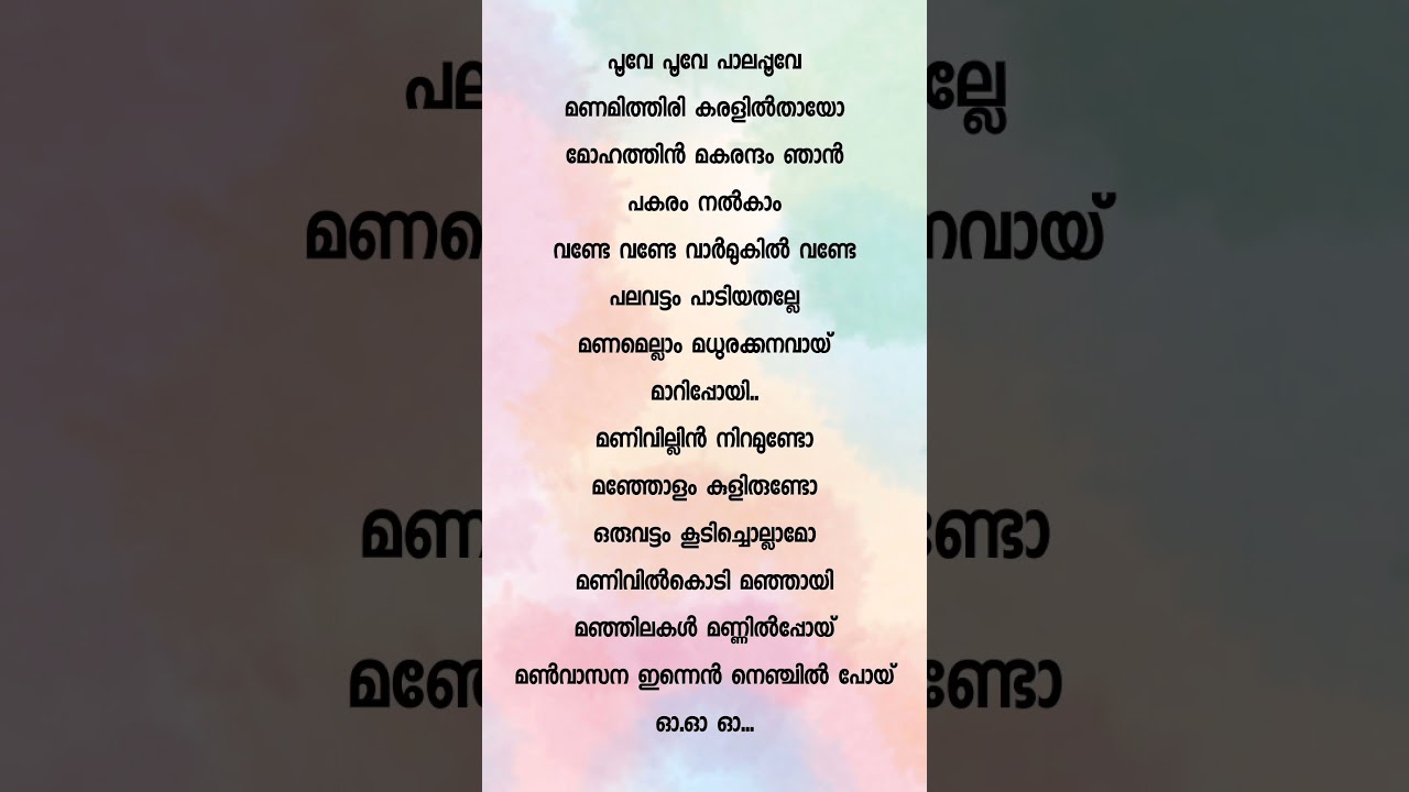 Poove Poove Palapoove Lyrics from Devadoothan 🌸