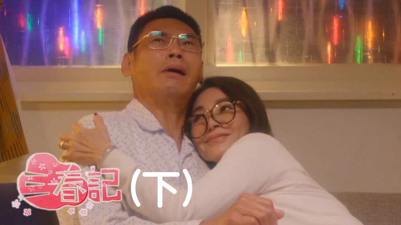 《三春記》下集完整上映!女性追求幸福的經典轉變✨