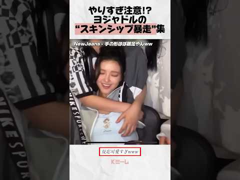 ヨジャドル「スキンシップ暴走」集#kpop #fromis_9 #newjeans #itzy #idle