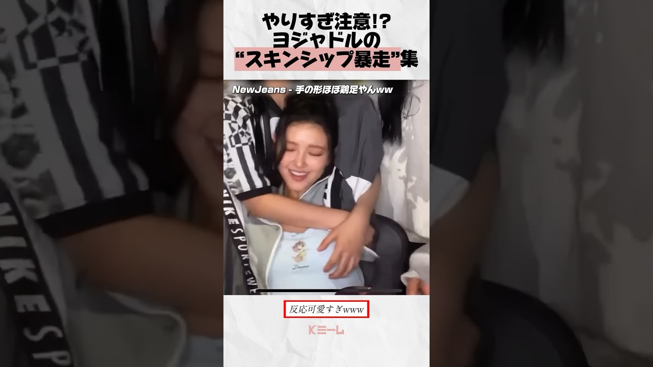 K-POPアイドルのスキンシップ過熱集🔥|fromis_9・NewJeans・ITZYなどの熱い瞬間