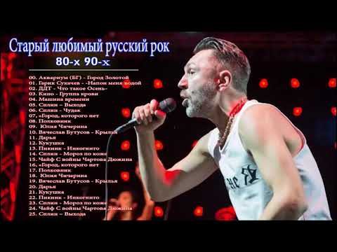 Старый любимый русский рок | Лучшие хиты русского рока 80-x 90-х Ep. 3