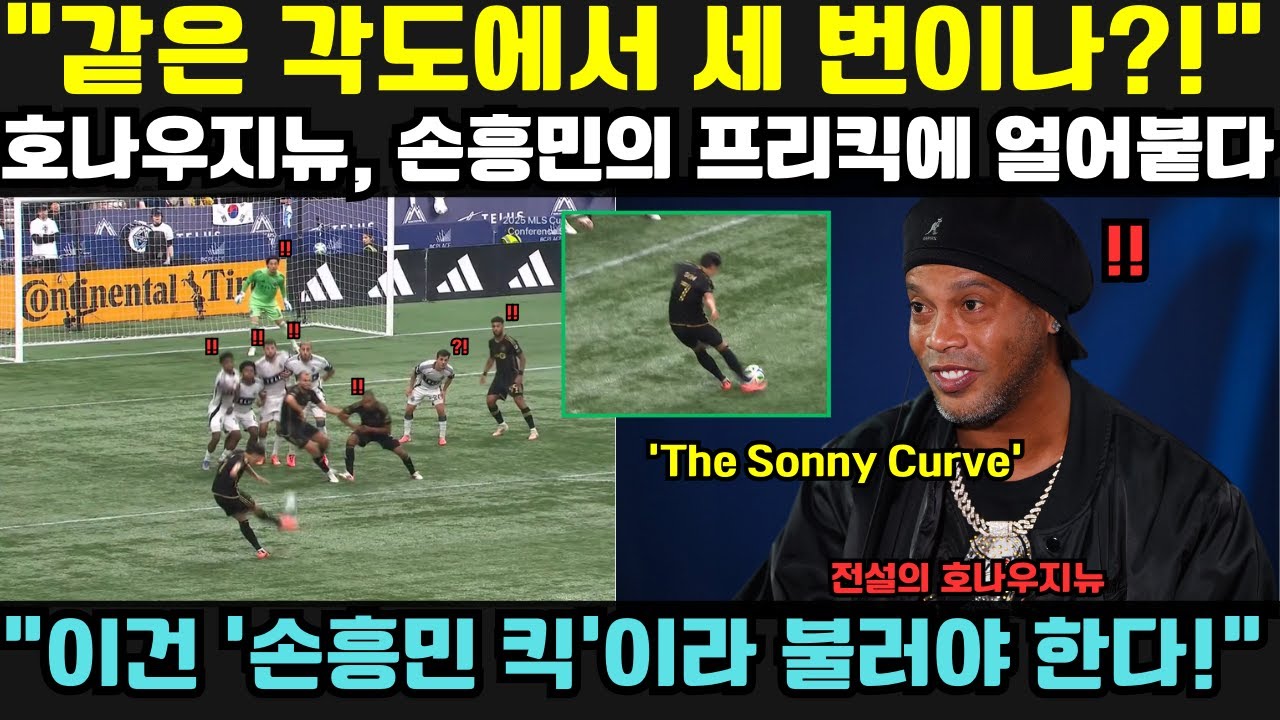 호나우지뉴, 손흥민 프리킥에 감탄하며 '더 쏘니 커브' 칭송 ⚽