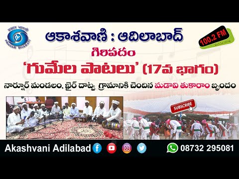 17/18 || మడావి తుకారాం బృందం గోండి భాషలో పాడిన గుమేల పాటలు: 17వ భాగం.