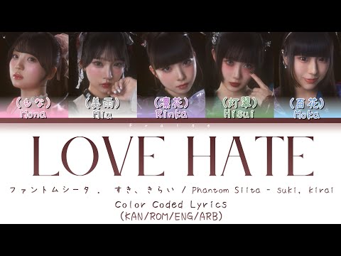 Phantom Siita – Love Hate (Suki, Kirai | すき、きらい) | Color Coded Lyrics [KAN/ROM/ENG/ARB]