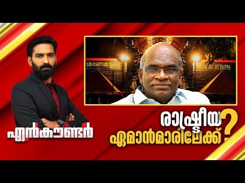 രാഷ്ട്രീയ ഏമാന്മാരിലേക്ക് ? | Encounter Prime | Hashmi Taj Ibrahim | 04 November 2025 | 24 News