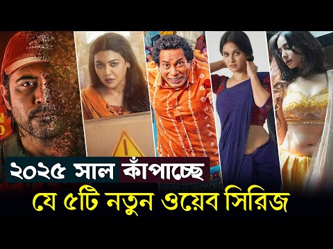 নতুন মুক্তি পাওয়া ৫টি বাংলা ওয়েব সিরিজ ২০২৫। Top 5 best bangla web series 2025. New bangla webseries
