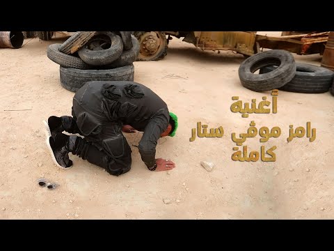 رامز جلال | حصرياً أغنية رامز موفي ستار كامله بالكواليس