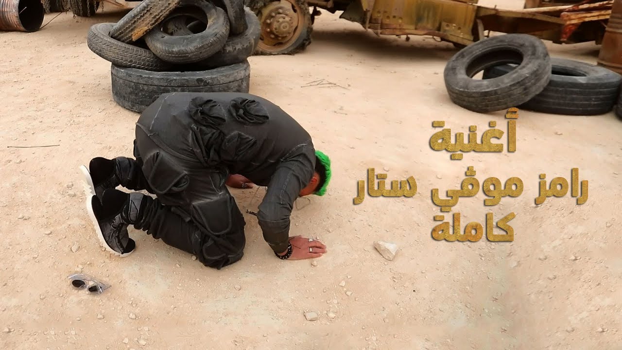 رامز جلال يطلق أغنية موفي ستار كاملة بكواليسها 🎬