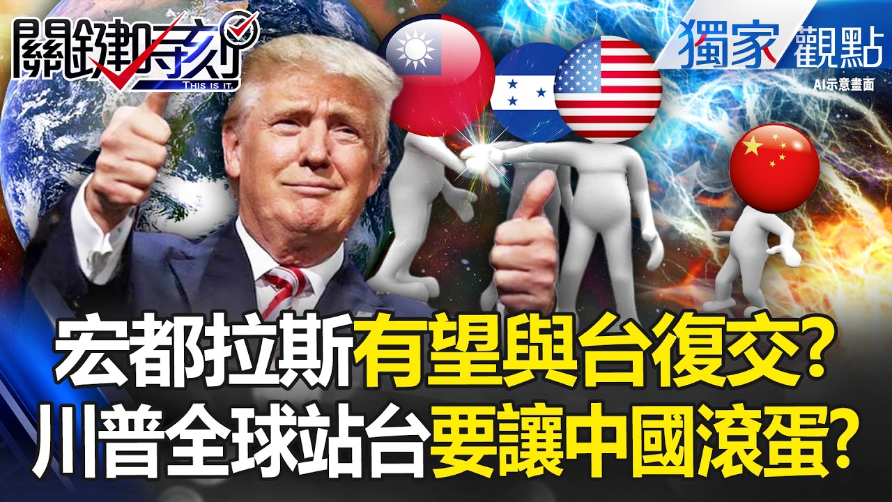 宏都拉斯「有望與台復交」重審和中共協議！川普要讓中國滾蛋「全球站台」盟友大轉彎？ -【關鍵時刻】 張炤和