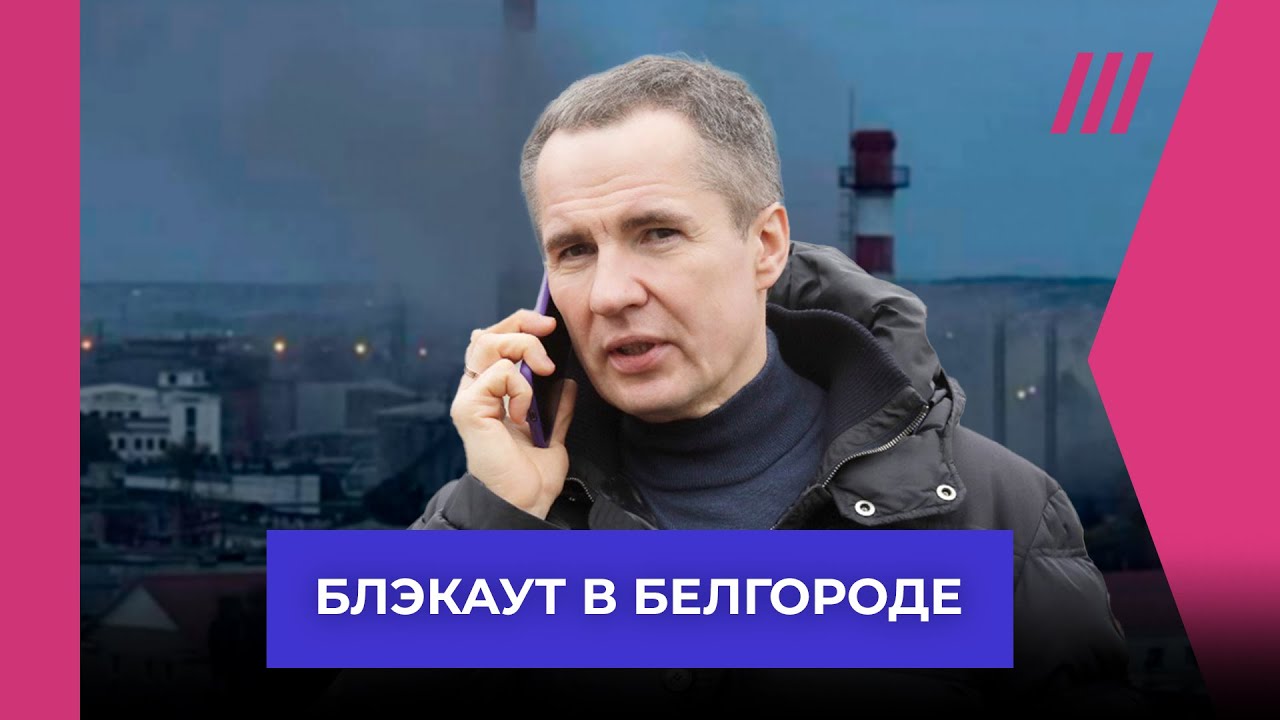 Белгород в тьме после удара по ТЭЦ ⚡