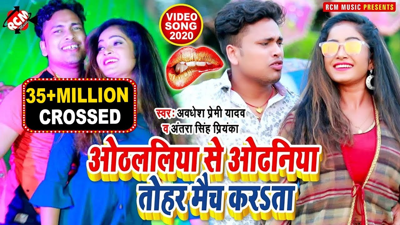 अवधेश प्रेमी यादव व अंतरा सिंह प्रियंका का इस साल का नया वीडियो | ओठललिया से ओढ़निया तोहर मैच कराता