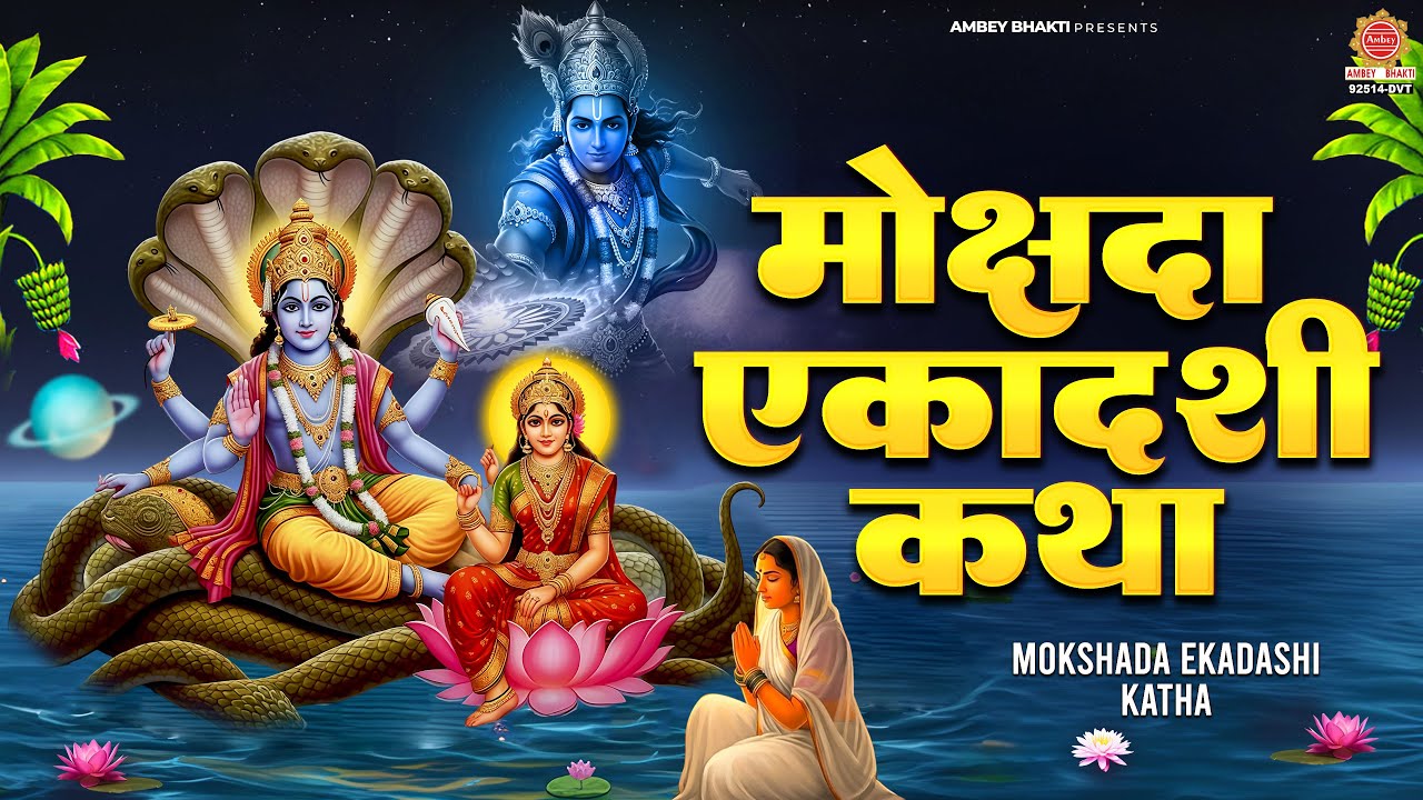 मोक्षदा एकादशी कथा और व्रत महत्व 🌸