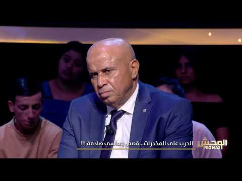 Wahch Pro Max S03 Episode 01 26-10-2025 Partie 03 - الحرب على المخدرات ...قصص و مأسي صادمة !