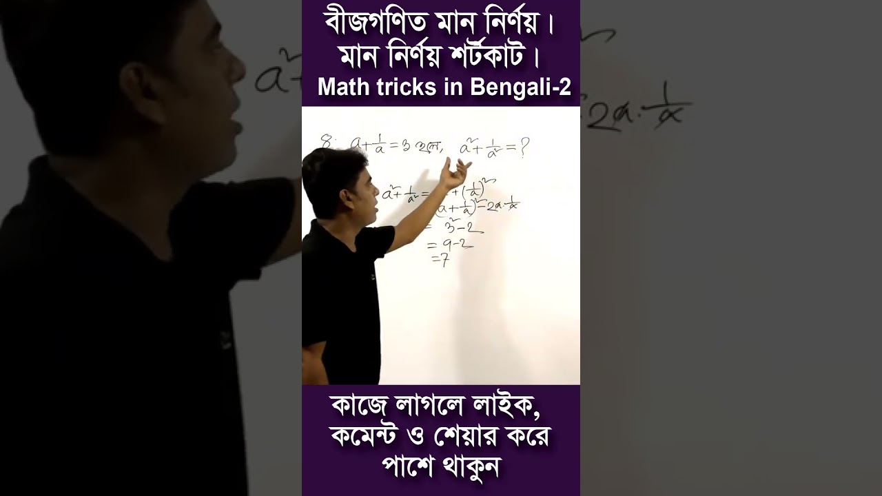 বীজগণিত মান নির্ণয় শর্টকাট 🧮
