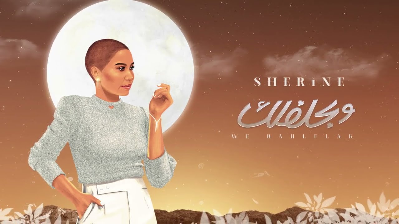Sherine - We Bahleflak 🎶
