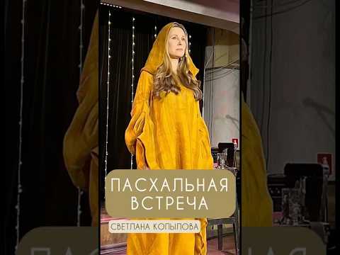 ПАСХАЛЬНАЯ ВСТРЕЧА #душевныепесни #пасха #песникопыловой #светланакопылова