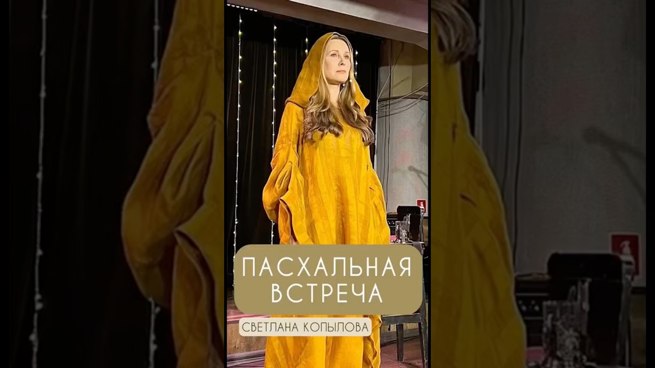 Пасхальная встреча с Душевными песнями ✨