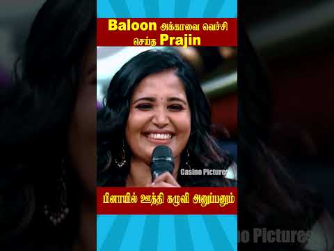 🔥Baloon அக்காவை வெச்சி செய்த Prajin 🔥 | Biggboss Weekend Episode Tamil Season 9 #vijaysethupathi