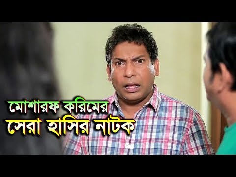 মোশাররফ করিম এর সেরা হাসির নাটক ২০১৮ | Mosharraf Karim New Natok 2018 | Full HD