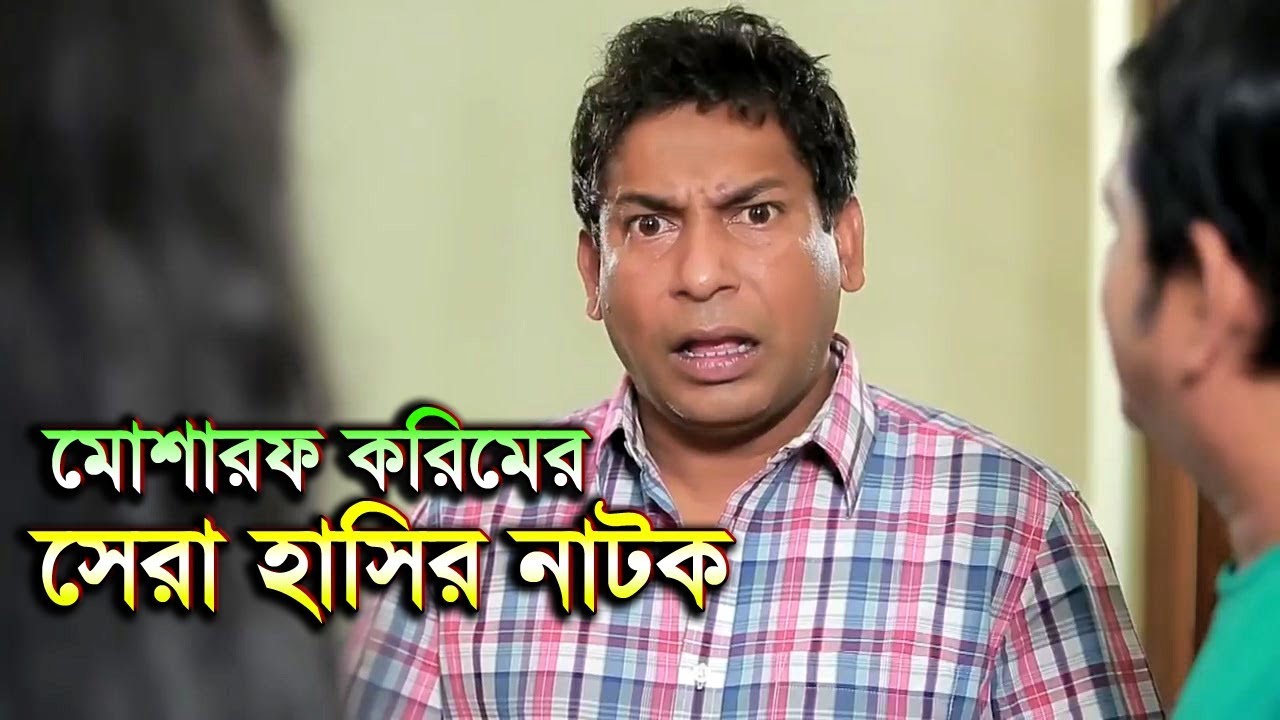 মোশাররফ করিমের সেরা হাসির নাটক ২০১৮ 😄