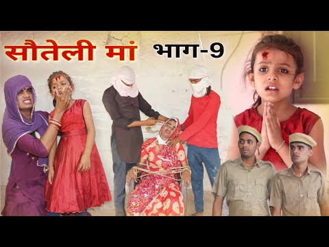 सौतेली मां । भाग-9 । Step mother । Rajasthani Hariyanvi Short Film । Situ Verma । दूसरी मा ।