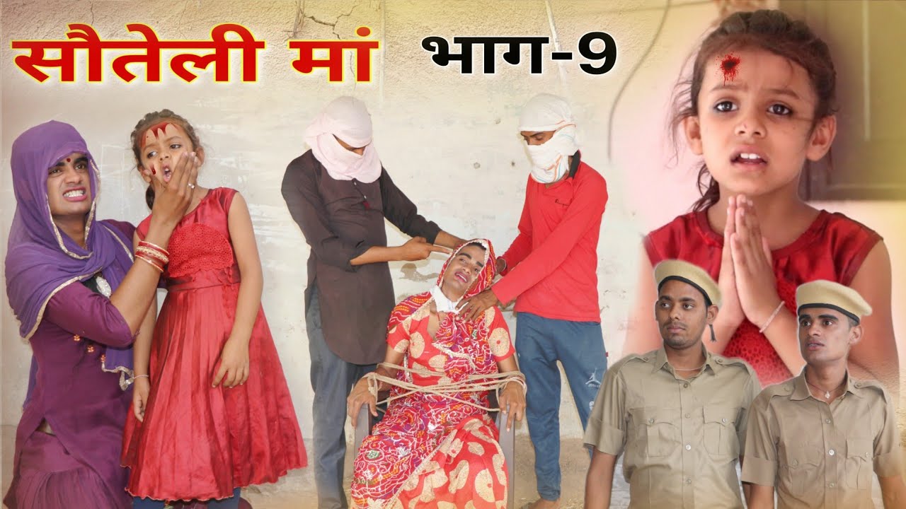 सौतेली मां भाग 9: रजस्थानी हरियाणवी शॉर्ट फिल्म में जटिल रिश्तों का पर्दाफाश 🎥