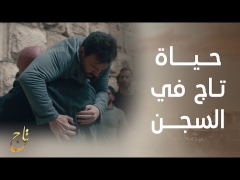 مسلسل تاج | الحلقة 21 | ظهور شوكتله مع تاج في السجن ودق ملاكمة ناري